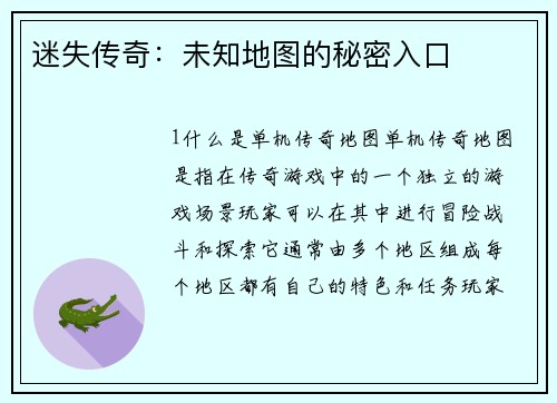 迷失传奇：未知地图的秘密入口