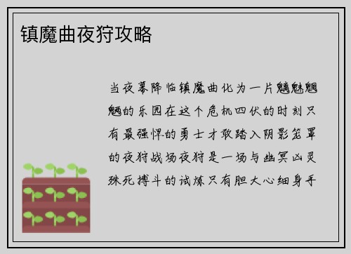 镇魔曲夜狩攻略