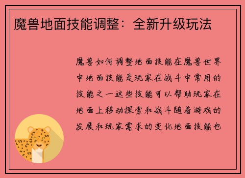 魔兽地面技能调整:全新升级玩法