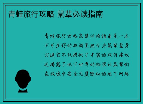 青蛙旅行攻略 鼠辈必读指南