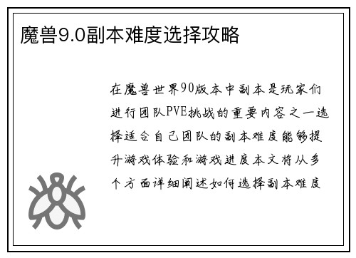魔兽9.0副本难度选择攻略