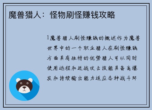 魔兽猎人：怪物刷怪赚钱攻略