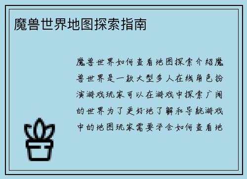 魔兽世界地图探索指南