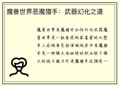 魔兽世界恶魔猎手：武器幻化之道