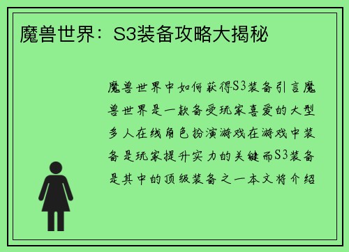 魔兽世界：S3装备攻略大揭秘