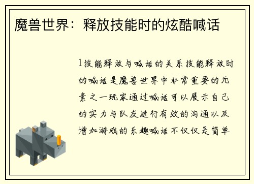 魔兽世界：释放技能时的炫酷喊话