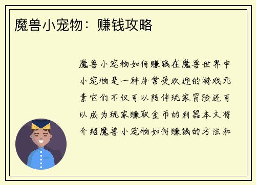 魔兽小宠物：赚钱攻略