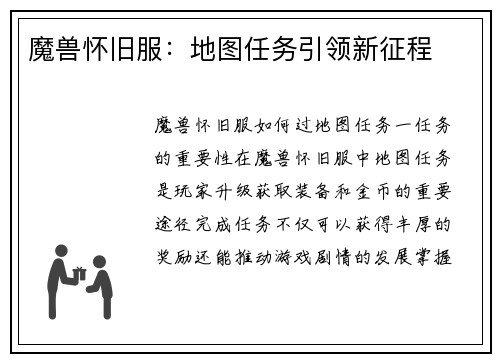 魔兽怀旧服:地图任务引领新征程