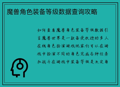 魔兽角色装备等级数据查询攻略