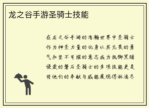龙之谷手游圣骑士技能