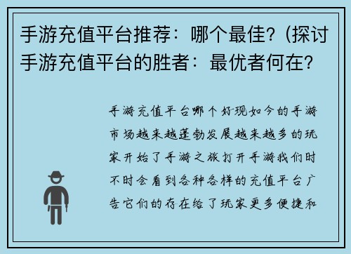 手游充值平台推荐：哪个最佳？(探讨手游充值平台的胜者：最优者何在？)