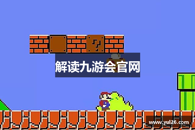 解读九游会官网